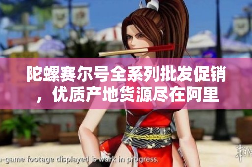 陀螺赛尔号全系列批发促销，优质产地货源尽在阿里