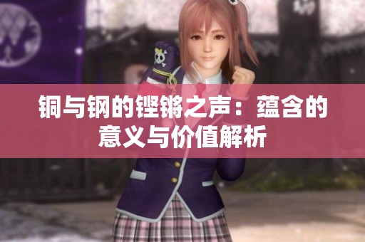 铜与钢的铿锵之声：蕴含的意义与价值解析
