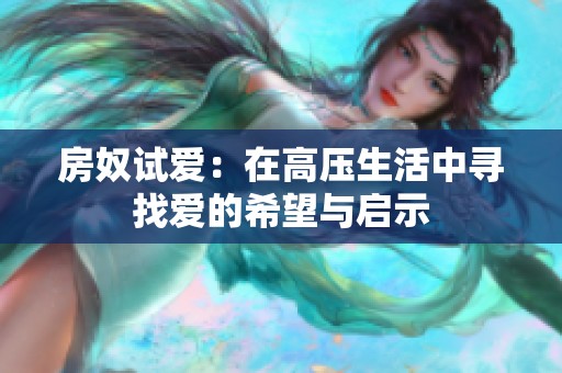 房奴试爱：在高压生活中寻找爱的希望与启示