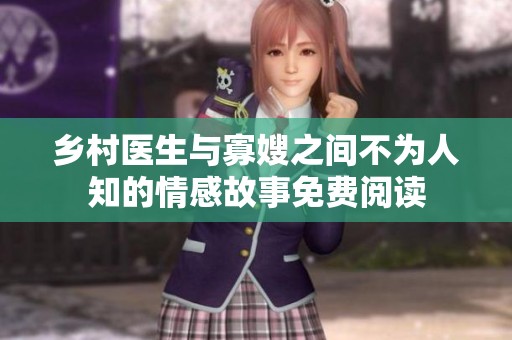 乡村医生与寡嫂之间不为人知的情感故事免费阅读