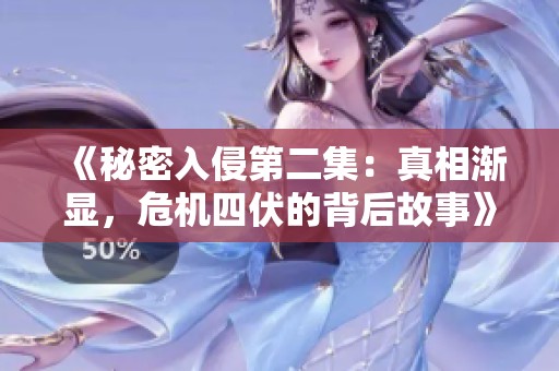 《秘密入侵第二集：真相渐显，危机四伏的背后故事》
