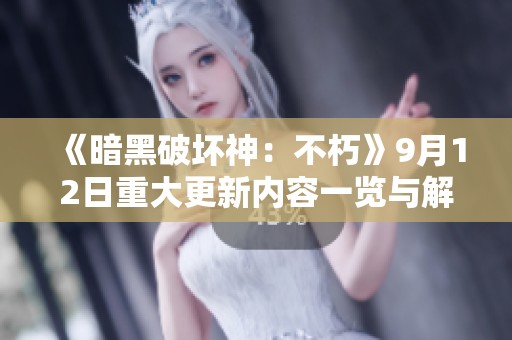 《暗黑破坏神：不朽》9月12日重大更新内容一览与解析