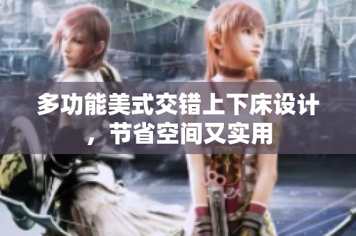 多功能美式交错上下床设计，节省空间又实用