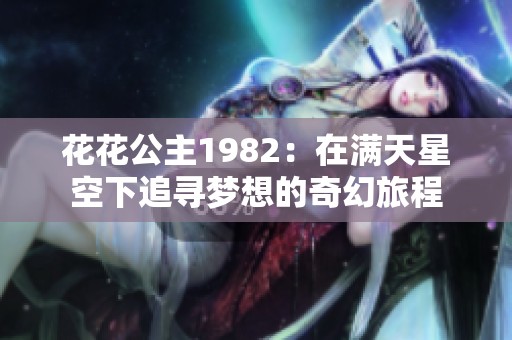 花花公主1982：在满天星空下追寻梦想的奇幻旅程