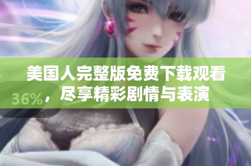 美国人完整版免费下载观看，尽享精彩剧情与表演