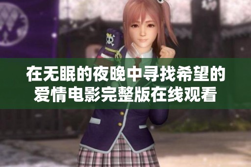在无眠的夜晚中寻找希望的爱情电影完整版在线观看