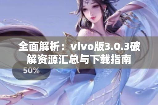 全面解析：vivo版3.0.3破解资源汇总与下载指南