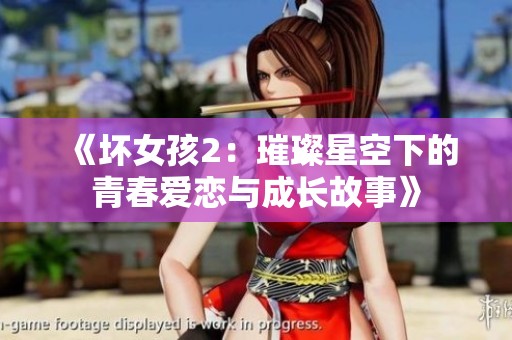 《坏女孩2：璀璨星空下的青春爱恋与成长故事》