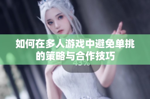 如何在多人游戏中避免单挑的策略与合作技巧