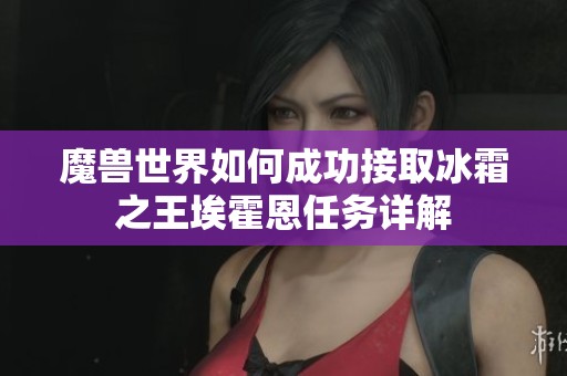魔兽世界如何成功接取冰霜之王埃霍恩任务详解