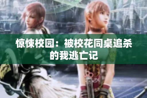 惊悚校园：被校花同桌追杀的我逃亡记