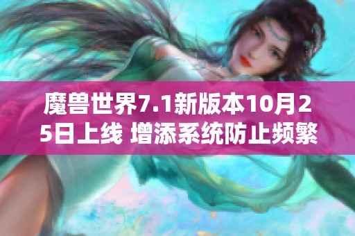 魔兽世界7.1新版本10月25日上线 增添系统防止频繁重写内容