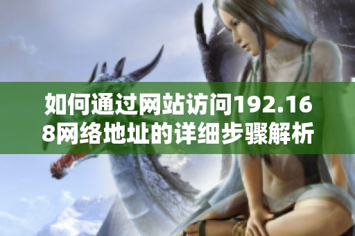 如何通过网站访问192.168网络地址的详细步骤解析