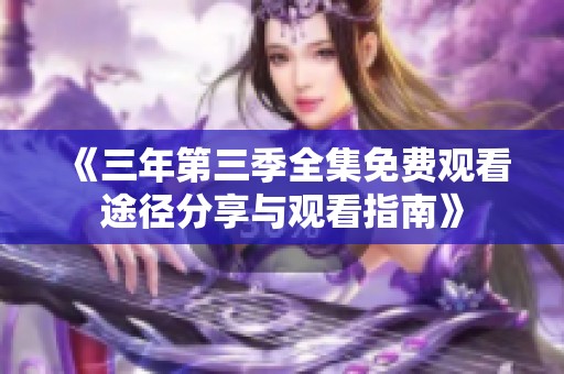 《三年第三季全集免费观看途径分享与观看指南》