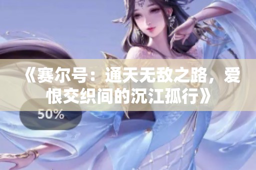 《赛尔号：通天无敌之路，爱恨交织间的沉江孤行》