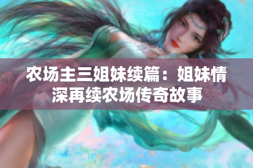农场主三姐妹续篇：姐妹情深再续农场传奇故事