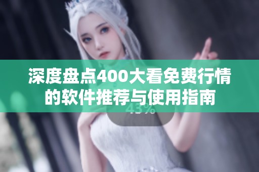 深度盘点400大看免费行情的软件推荐与使用指南