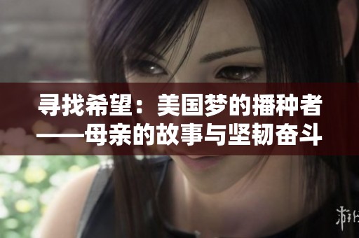 寻找希望：美国梦的播种者——母亲的故事与坚韧奋斗