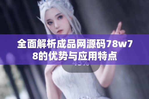 全面解析成品网源码78w78的优势与应用特点