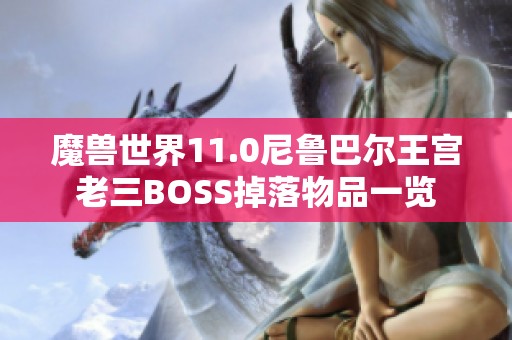 魔兽世界11.0尼鲁巴尔王宫老三BOSS掉落物品一览