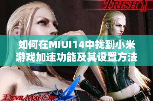 如何在MIUI14中找到小米游戏加速功能及其设置方法