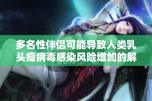 多名性伴侣可能导致人类乳头瘤病毒感染风险增加的解读