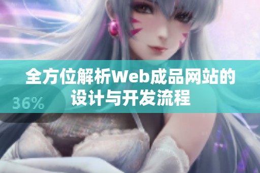 全方位解析Web成品网站的设计与开发流程