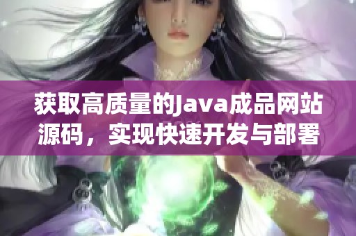 获取高质量的Java成品网站源码，实现快速开发与部署