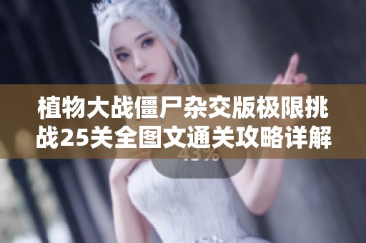 植物大战僵尸杂交版极限挑战25关全图文通关攻略详解