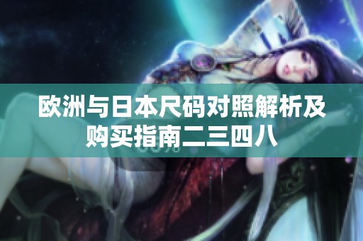 欧洲与日本尺码对照解析及购买指南二三四八