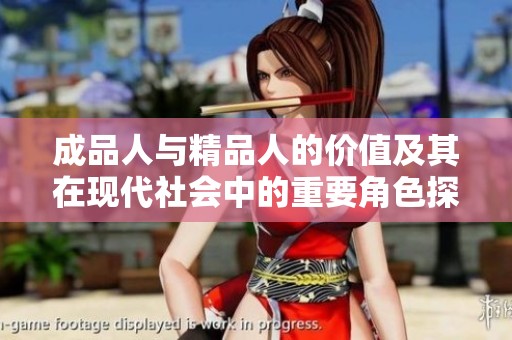 成品人与精品人的价值及其在现代社会中的重要角色探讨
