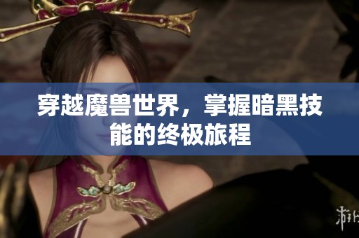 穿越魔兽世界，掌握暗黑技能的终极旅程