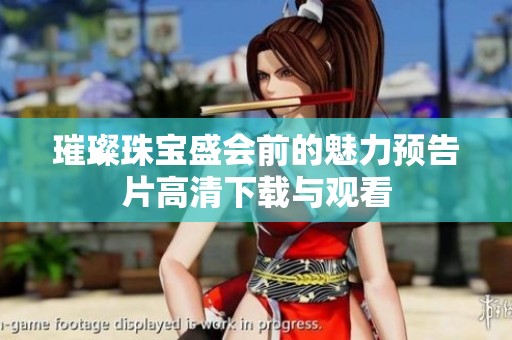 璀璨珠宝盛会前的魅力预告片高清下载与观看