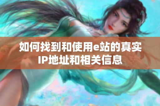 如何找到和使用e站的真实IP地址和相关信息