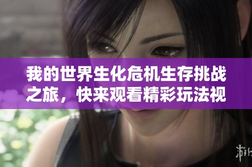 我的世界生化危机生存挑战之旅，快来观看精彩玩法视频