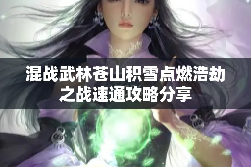混战武林苍山积雪点燃浩劫之战速通攻略分享