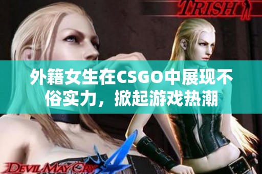 外籍女生在CSGO中展现不俗实力，掀起游戏热潮
