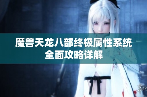 魔兽天龙八部终极属性系统全面攻略详解