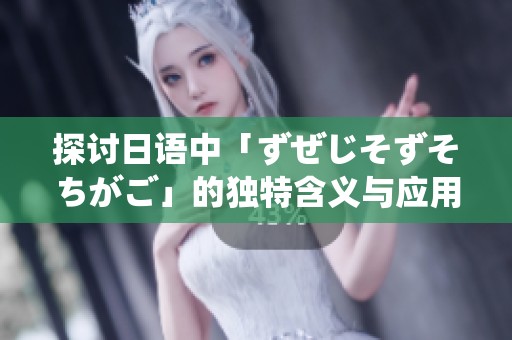 探讨日语中「ずぜじそずそちがご」的独特含义与应用