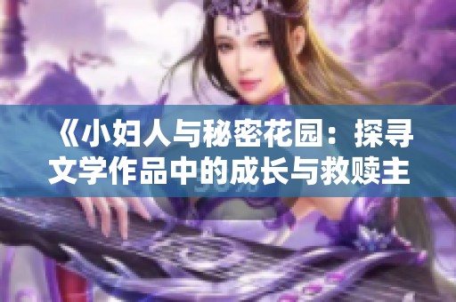 《小妇人与秘密花园：探寻文学作品中的成长与救赎主题》