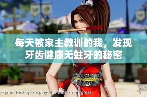 每天被家主教训的我，发现牙齿健康无蛀牙的秘密