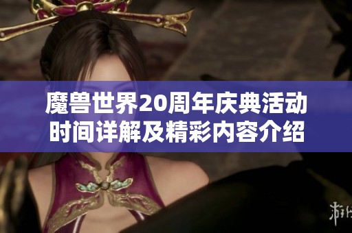 魔兽世界20周年庆典活动时间详解及精彩内容介绍