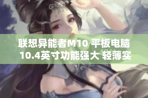 联想异能者M10 平板电脑 10.4英寸功能强大 轻薄实用