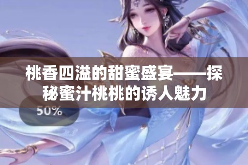 桃香四溢的甜蜜盛宴——探秘蜜汁桃桃的诱人魅力