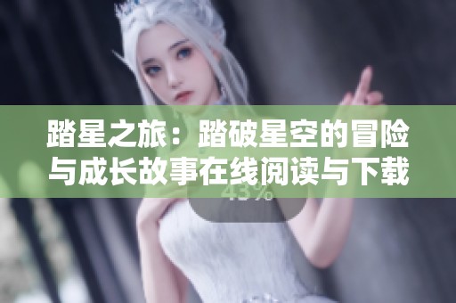 踏星之旅：踏破星空的冒险与成长故事在线阅读与下载