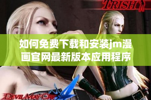 如何免费下载和安装jm漫画官网最新版本应用程序