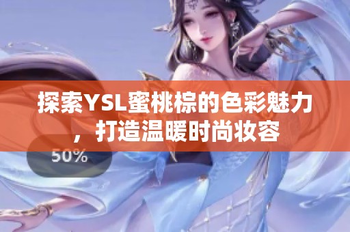 探索YSL蜜桃棕的色彩魅力，打造温暖时尚妆容