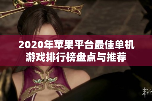 2020年苹果平台最佳单机游戏排行榜盘点与推荐