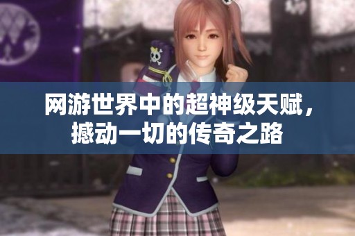 网游世界中的超神级天赋，撼动一切的传奇之路