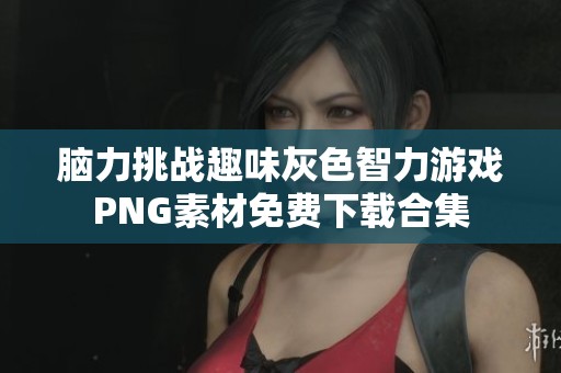 脑力挑战趣味灰色智力游戏PNG素材免费下载合集